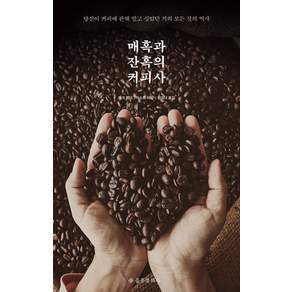 매혹과 잔혹의 커피사
