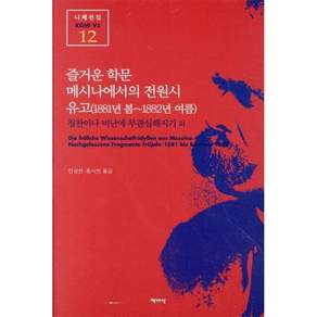 즐거운 학문 메시나에서의 전원시