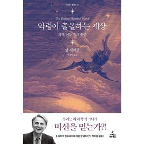 악령이 출몰하는 세상 : 과학 어둠 속의 촛불