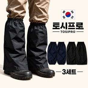 토시프로 등산 벌초 농사 작업용 발토시 3set (치마형 양밴드형)