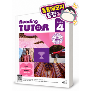 2027년 리딩튜터 주니어 4 [NE능률_개정최신판_2027년]