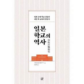 도서출판하마 일본 학교의 역사 - 근대 학교 성립과 패전 후 교육의 변천사