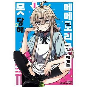 학산문화사 메메모리 군에게는 못 당해 1