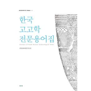 한국고고학 전문용어집, 진인진