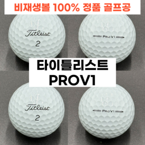 타이틀리스트 PRO V1 PRO V1X 로스트볼 흰색 A+급 30알