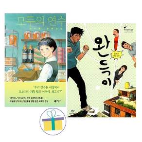 모두의 연수+완득이 (전2권) : 김려령 작가