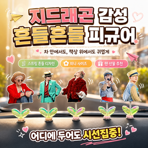 권지용 지드래곤 굿즈 차량용 흔들인형 대시보드 장식 팬굿즈 선물