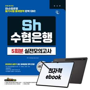 시대에듀 Sh수협은행 필기시험 실전모의고사 5회분