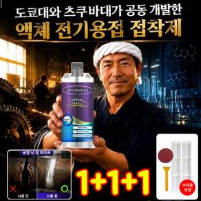 1+1+1 동오사카·강철의 혼 우주항공급 액체 금속 접착제 액체 전기용접접착제 초강력 금속접착제