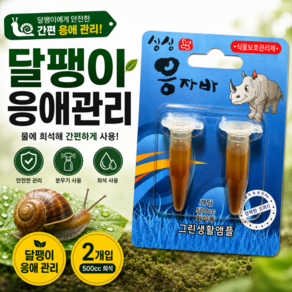 안녕 달팽이 응애벌레 제거 퇴치 용품 응자바