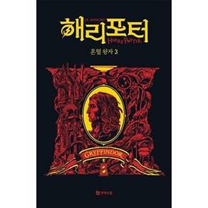 문학수첩 해리 포터와 혼혈 왕자 3 - 기숙사 에디션 그리핀도르