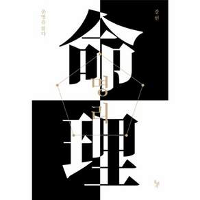 명리: 운명을 읽다
