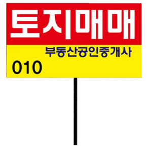 공인중개사 부동산 토지매매 매립식 표지판 개인사유지 무단출입 주의 팻말 무단훼손 금지 경고 안내판 푯말 외부출입금지