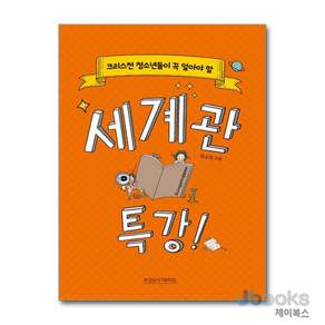 [제이북스] 세계관 특강