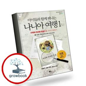 나니아 여행1 교사용 (GROW BOOK 그로우북) 사유인문 책