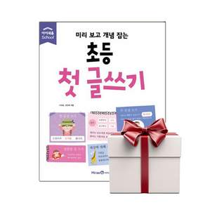 미리 보고 개념 잡는 초등 첫 글쓰기 (구) 랜덤사은품증정