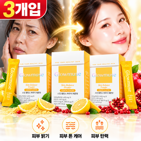 밝은피부 피부탄력 피부수분 비타민c 글로우뮤즈 스킨밸런스 파우더 레몬맛