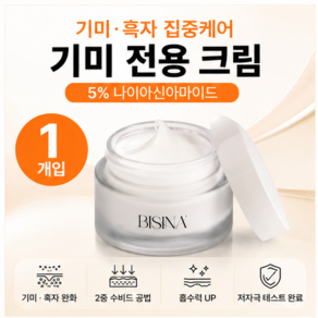 비시나 기미크림 흑자크림 나이아신아마이드5% 미백크림