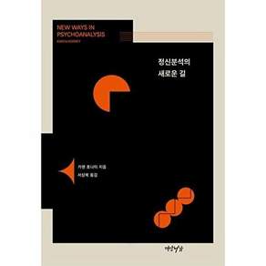 연암서가 정신분석의 새로운 길