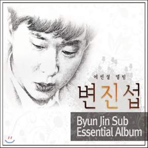 변진섭 - 에센셜 앨범 변진섭 베스트앨범
