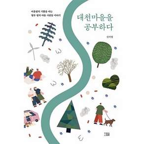 호밀밭 대천마을을 공부하다 - 어울림의 기쁨을 아는 열두 명의 마을 사람들 이야기