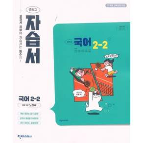 천재교육 중학교 국어 2-2 자습서 중등 2학년 2학기 노미숙