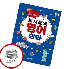 제이플러스 바로 도움이 되는 동시통역 영어회화 - 상황별 필수회화집