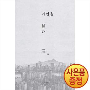 거인을 읽다 + 책갈피증정
