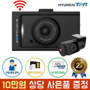 현대티앤알 TOPVIEW R1 블랙박스 FHD/HD 2채널 (A/S 2년 보증) 무료출장장착+GPS