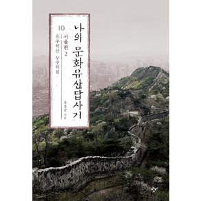 나의 문화유산답사기. 10: 서울편(2):유주학선 무주학불