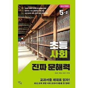창비교육 초등 사회 진짜 문해력 5-2 (최신개정판)