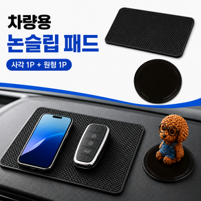 크리담 차량용 대시보드 논슬립패드 사각 원형 SET