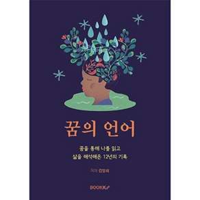 부크크 [POD] 꿈의 언어