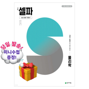 2026년 천재교육 고등 셀파 물리학 [쁘띠수첩+당근볼펜]