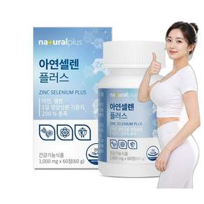아연 셀렌 플러스 1000mg 영양보충 활력관리