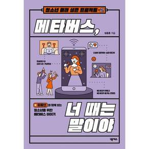 메타버스 너 때는 말이야 - 청소년 미래 생존 프로젝트 2