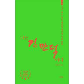 나는 김만덕이다: 근세:여성 최초 상인 재벌과 재산의 사회 환원