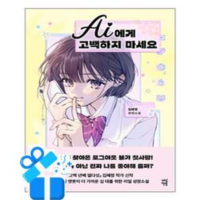 [다산책방] AI에게 고백하지 마세요 / 마스크제공, 다산책방