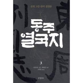 동주 열국지 3 : 문헌 고증 완역 결정판 양장본