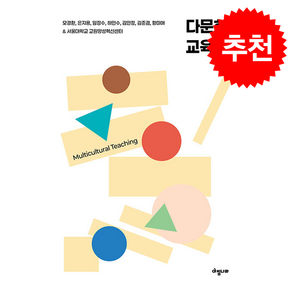 다문화 교육론 + 쁘띠수첩 증정