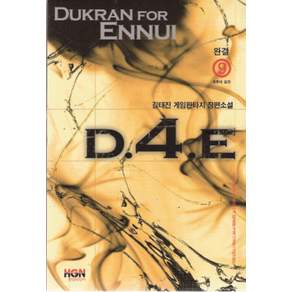 D4E D.4.E 1-9 완결 게임 판타지