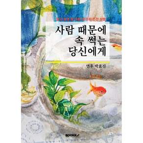 사람 때문에 속 썩는 당신에게