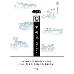 역사를 품은 역 역세권(큰글자책):그냥 지나칠 수 없는 우리 역사의 17개 정거장 한 편의 영상처럼 담아낸 아름다운 여행이 시작됩니다
