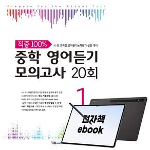 적중 중학 영어듣기 모의고사 20회 Level 1