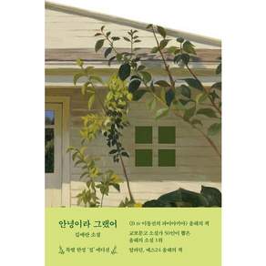 [문학동네] 안녕이라 그랬어(집에디션 리커버)
