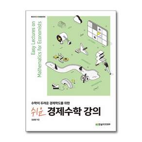 쉬운 경제수학 강의