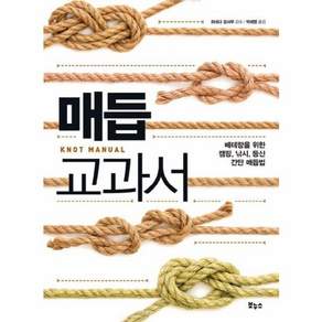 매듭 교과서 - 베테랑을 위한 캠핑 낚시 등산 간단 매듭법 - 지적생활자를 위한 교과서 시리즈