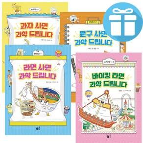 과학 드립니다 시리즈 세트 과자 + 문구 + 라면 + 바이킹 (전 4권) 초등 과학 학습 교과연계 도서