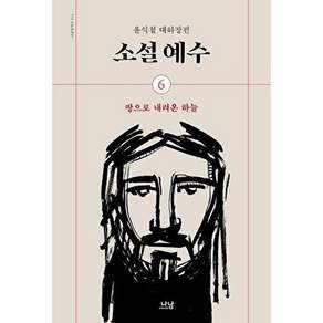 나온출판 소설 예수 6 - 땅으로 내려온 하늘