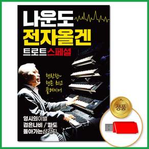 더지엠 USB 나운도-전자올겐트로트스페셜76곡
